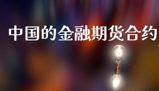 中国的金融期货合约_财务风控_第1张_金融科技_财务风控_外汇交易_财务咨询 中国的金融期货合约_https://wap.kuaijiepai.net_财务风控_第1张