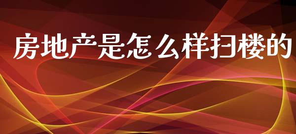房地产是怎么样扫楼的_https://wap.kuaijiepai.net_财务风控_第1张