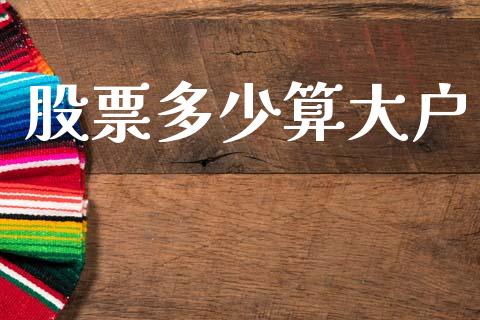 股票多少算大户_https://wap.kuaijiepai.net_财务咨询_第1张