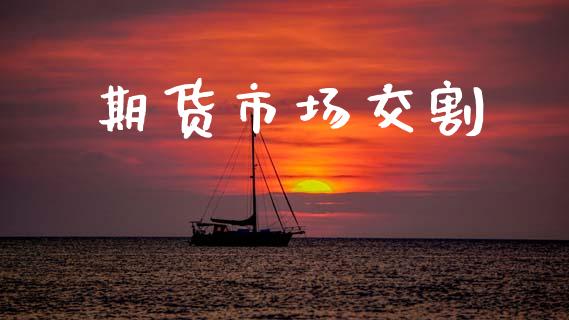 期货市场交割_https://wap.kuaijiepai.net_财务风控_第1张
