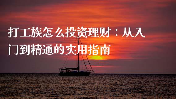 打工族怎么投资理财：从入门到精通的实用指南_https://wap.kuaijiepai.net_财务风控_第1张