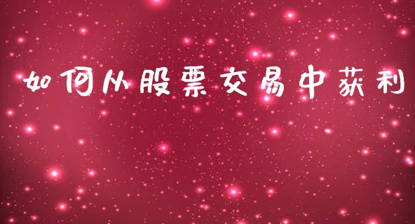 如何从股票交易中获利_https://wap.kuaijiepai.net_财务风控_第1张