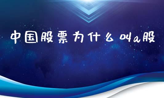 中国股票为什么叫a股_https://wap.kuaijiepai.net_财务咨询_第1张