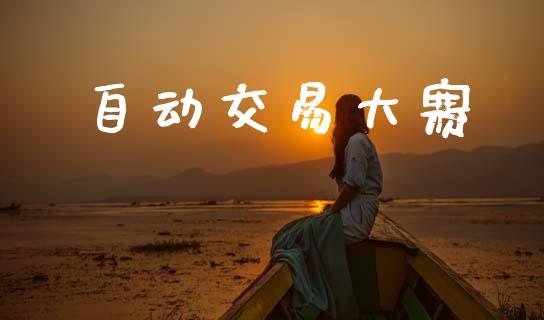 自动交易大赛_https://wap.kuaijiepai.net_外汇交易_第1张