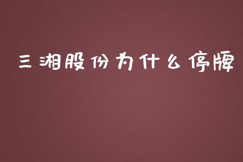 三湘股份为什么停牌_https://wap.kuaijiepai.net_金融科技_第1张