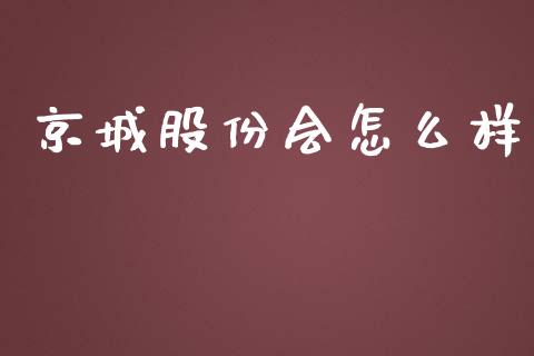 京城股份会怎么样_https://wap.kuaijiepai.net_金融科技_第1张