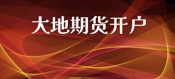 大地期货开户_https://wap.kuaijiepai.net_金融科技_第1张
