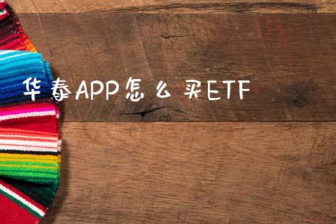 华泰APP怎么买ETF_https://wap.kuaijiepai.net_金融科技_第1张