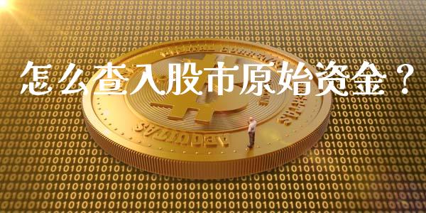 怎么查入股市原始资金?_财务风控_第1张_金融科技_财务风控_外汇交易_财务咨询 怎么查入股市原始资金?_https://wap.kuaijiepai.net_财务风控_第1张