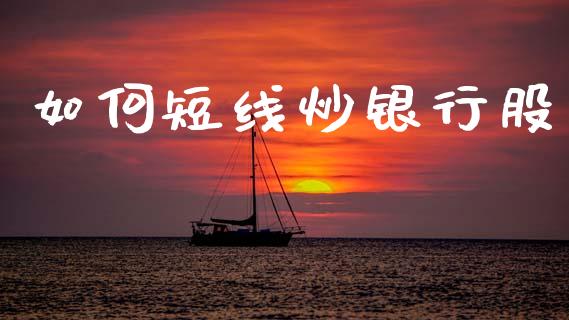 如何短线炒银行股_https://wap.kuaijiepai.net_财务风控_第1张