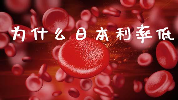 为什么日本利率低_https://wap.kuaijiepai.net_财务风控_第1张