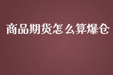 商品期货怎么算爆仓_https://wap.kuaijiepai.net_金融科技_第1张