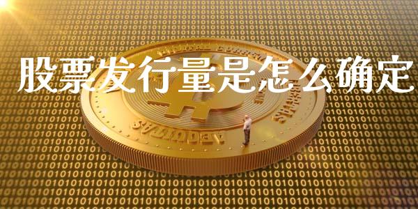 股票发行量是怎么确定_https://wap.kuaijiepai.net_金融科技_第1张