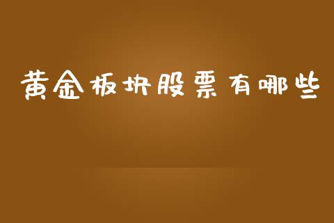 黄金板块股票有哪些_https://wap.kuaijiepai.net_外汇交易_第1张