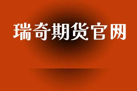 瑞奇期货官网_https://wap.kuaijiepai.net_财务风控_第1张
