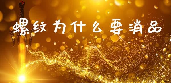 螺纹为什么要消品_财务风控_第1张_金融科技_财务风控_外汇交易_财务咨询 螺纹为什么要消品_https://wap.kuaijiepai.net_财务风控_第1张