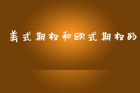 美式期权和欧式期权的_https://wap.kuaijiepai.net_财务风控_第1张