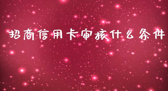 招商信用卡审核什么条件_https://wap.kuaijiepai.net_财务风控_第1张