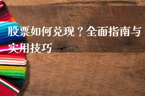 股票如何兑现？全面指南与实用技巧_https://wap.kuaijiepai.net_财务风控_第1张