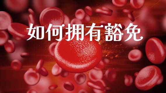 如何拥有豁免_https://wap.kuaijiepai.net_财务咨询_第1张