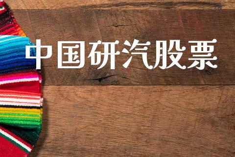 中国研汽股票_https://wap.kuaijiepai.net_财务风控_第1张