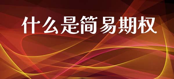 什么是简易期权_https://wap.kuaijiepai.net_外汇交易_第1张