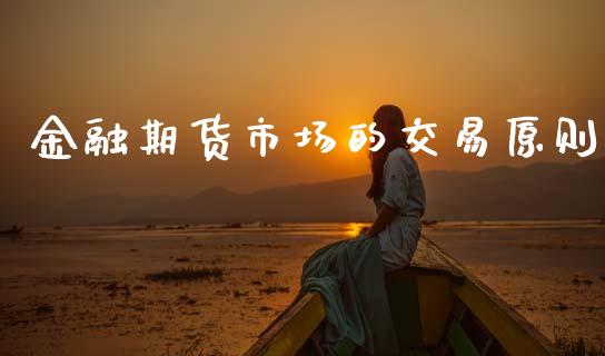 金融期货市场的交易原则_https://wap.kuaijiepai.net_财务咨询_第1张