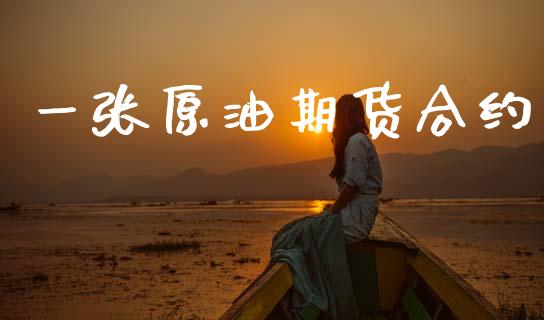 一张原油期货合约_https://wap.kuaijiepai.net_外汇交易_第1张