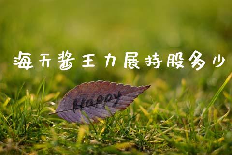 海天酱王力展持股多少_https://wap.kuaijiepai.net_财务咨询_第1张