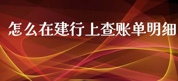 怎么在建行上查账单明细_https://wap.kuaijiepai.net_外汇交易_第1张