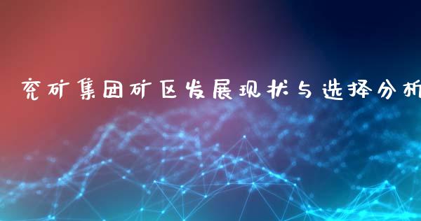兖矿集团矿区发展现状与选择分析_https://wap.kuaijiepai.net_外汇交易_第1张