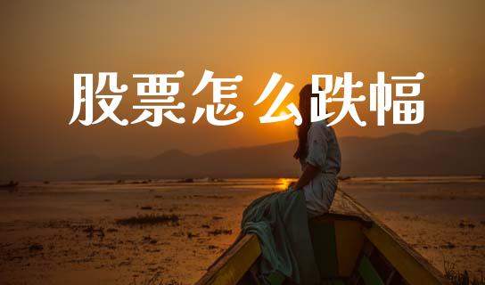 股票怎么跌幅_https://wap.kuaijiepai.net_财务咨询_第1张