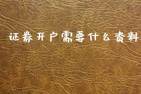 证券开户需要什么资料_https://wap.kuaijiepai.net_金融科技_第1张