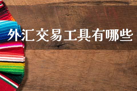 外汇交易工具有哪些_https://wap.kuaijiepai.net_外汇交易_第1张