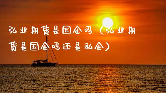 弘业期货是国企吗(弘业期货是国企吗还是私企)_财务风控_第1张_金融科技_财务风控_外汇交易_财务咨询 弘业期货是国企吗(弘业期货是国企吗还是私企)_https://wap.kuaijiepai.net_财务风控_第1张