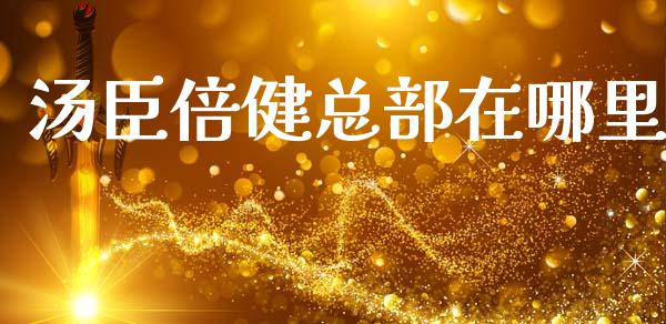 汤臣倍健总部在哪里_https://wap.kuaijiepai.net_金融科技_第1张