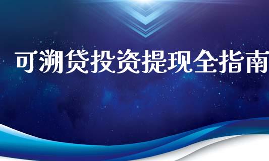 可溯贷投资提现全指南_https://wap.kuaijiepai.net_外汇交易_第1张