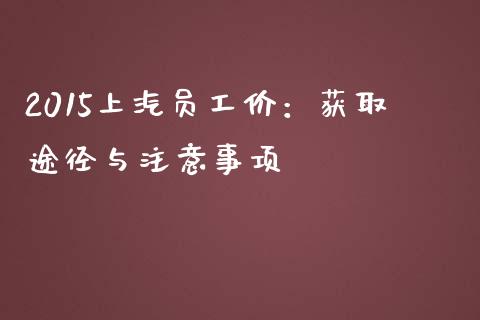 2015上汽员工价：获取途径与注意事项_https://wap.kuaijiepai.net_财务风控_第1张