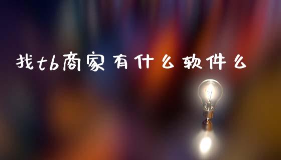 找tb商家有什么软件么_https://wap.kuaijiepai.net_财务风控_第1张