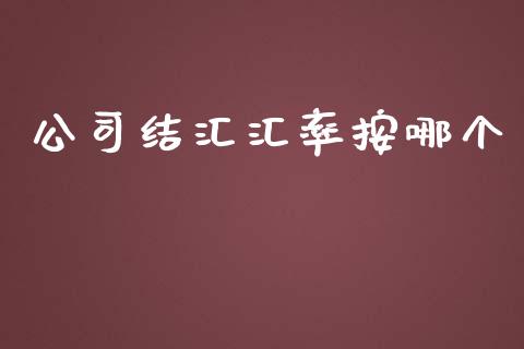 公司结汇汇率按哪个_https://wap.kuaijiepai.net_财务风控_第1张