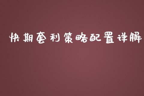 快期套利策略配置详解_https://wap.kuaijiepai.net_金融科技_第1张