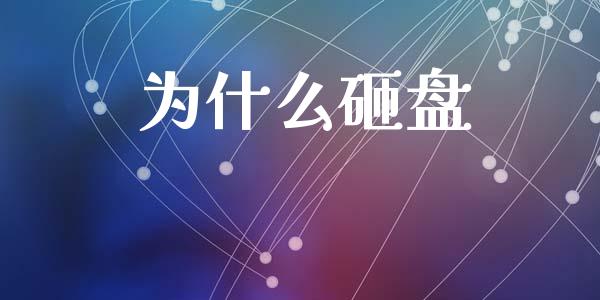 为什么砸盘_https://wap.kuaijiepai.net_财务风控_第1张