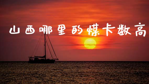 山西哪里的煤卡数高_https://wap.kuaijiepai.net_金融科技_第1张