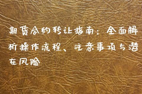 期货合约转让指南：全面解析操作流程、注意事项与潜在风险_https://wap.kuaijiepai.net_外汇交易_第1张