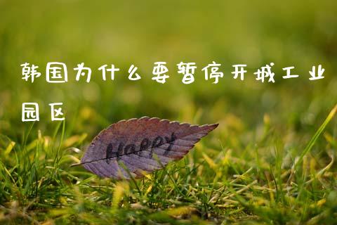韩国为什么要暂停开城工业园区_https://wap.kuaijiepai.net_财务风控_第1张