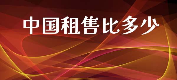 中国租售比多少_https://wap.kuaijiepai.net_金融科技_第1张