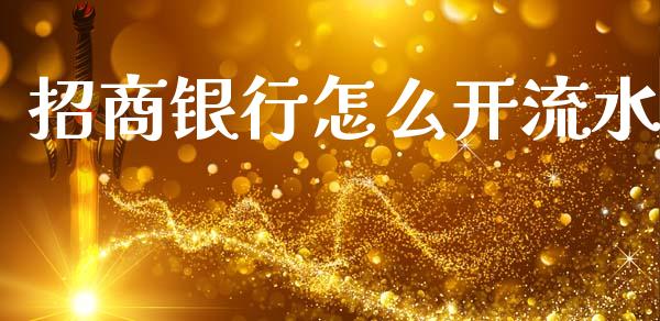 招商银行怎么开流水_https://wap.kuaijiepai.net_外汇交易_第1张