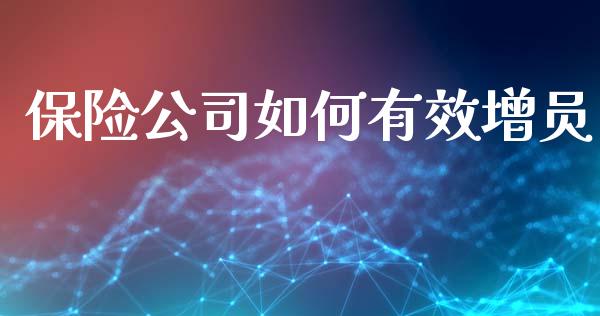 保险公司如何有效增员_https://wap.kuaijiepai.net_金融科技_第1张