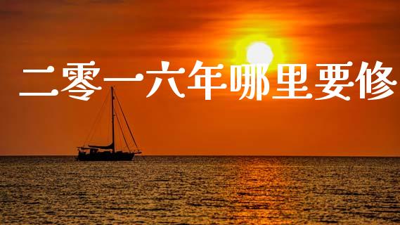 二零一六年哪里要修_https://wap.kuaijiepai.net_外汇交易_第1张