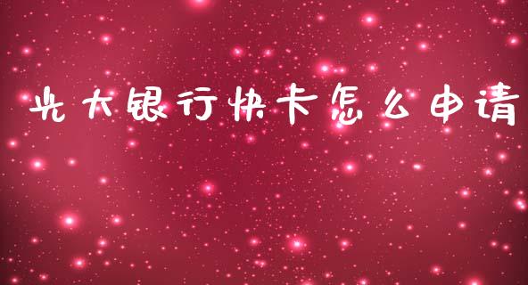光大银行快卡怎么申请_https://wap.kuaijiepai.net_财务风控_第1张
